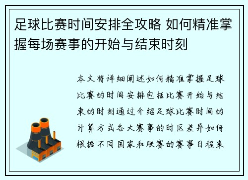 足球比赛时间安排全攻略 如何精准掌握每场赛事的开始与结束时刻