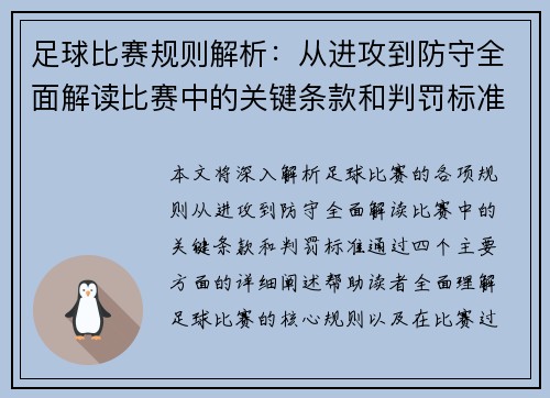 足球比赛规则解析：从进攻到防守全面解读比赛中的关键条款和判罚标准