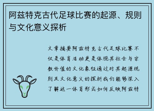 阿兹特克古代足球比赛的起源、规则与文化意义探析