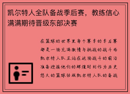 凯尔特人全队备战季后赛，教练信心满满期待晋级东部决赛