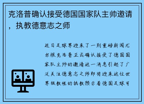 克洛普确认接受德国国家队主帅邀请，执教德意志之师
