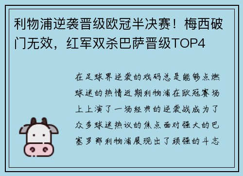 利物浦逆袭晋级欧冠半决赛！梅西破门无效，红军双杀巴萨晋级TOP4
