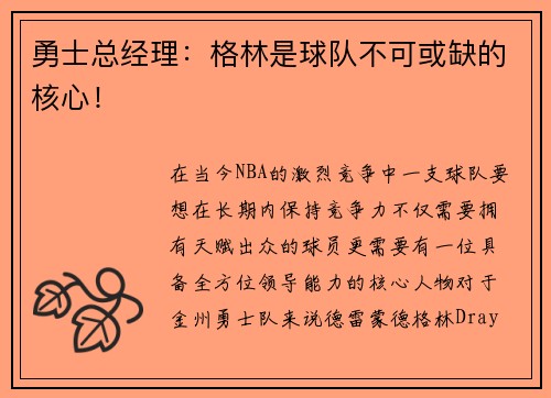 勇士总经理：格林是球队不可或缺的核心！