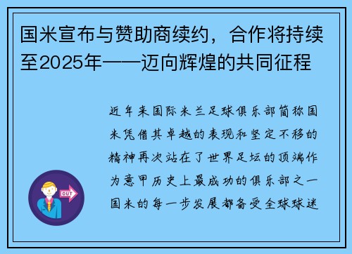 国米宣布与赞助商续约，合作将持续至2025年——迈向辉煌的共同征程