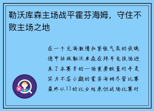 勒沃库森主场战平霍芬海姆，守住不败主场之地