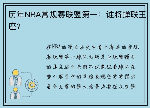 历年NBA常规赛联盟第一：谁将蝉联王座？