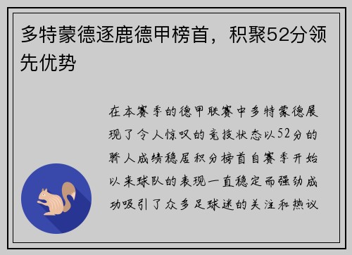 多特蒙德逐鹿德甲榜首，积聚52分领先优势