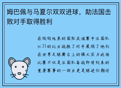 姆巴佩与马夏尔双双进球，助法国击败对手取得胜利