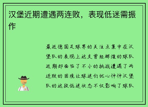 汉堡近期遭遇两连败，表现低迷需振作