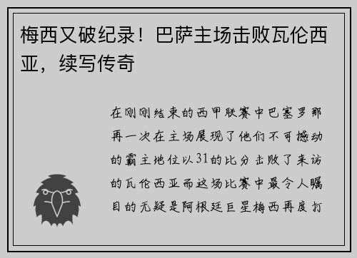梅西又破纪录！巴萨主场击败瓦伦西亚，续写传奇