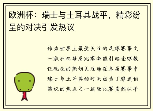 欧洲杯：瑞士与土耳其战平，精彩纷呈的对决引发热议
