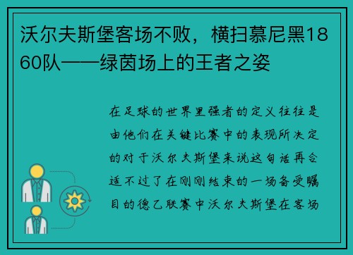 沃尔夫斯堡客场不败，横扫慕尼黑1860队——绿茵场上的王者之姿