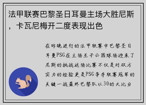 法甲联赛巴黎圣日耳曼主场大胜尼斯，卡瓦尼梅开二度表现出色