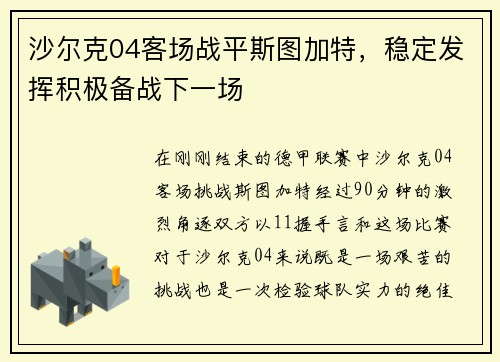 沙尔克04客场战平斯图加特，稳定发挥积极备战下一场