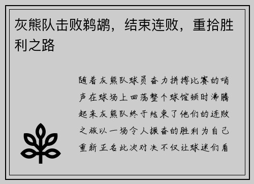 灰熊队击败鹈鹕，结束连败，重拾胜利之路