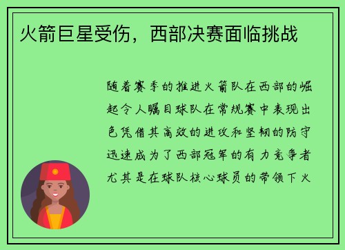 火箭巨星受伤，西部决赛面临挑战
