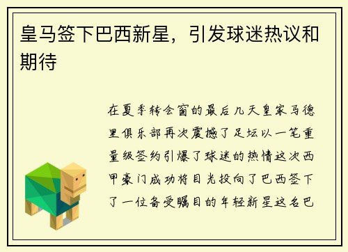 皇马签下巴西新星，引发球迷热议和期待
