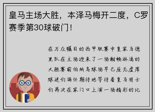 皇马主场大胜，本泽马梅开二度，C罗赛季第30球破门！