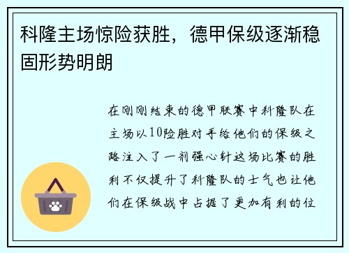 科隆主场惊险获胜，德甲保级逐渐稳固形势明朗