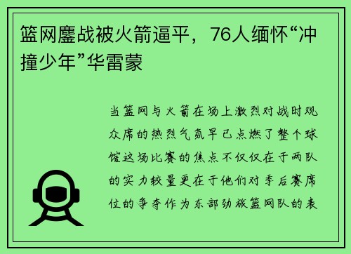 篮网鏖战被火箭逼平，76人缅怀“冲撞少年”华雷蒙