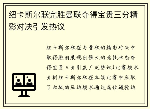 纽卡斯尔联完胜曼联夺得宝贵三分精彩对决引发热议