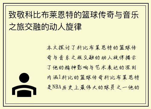 致敬科比布莱恩特的篮球传奇与音乐之旅交融的动人旋律