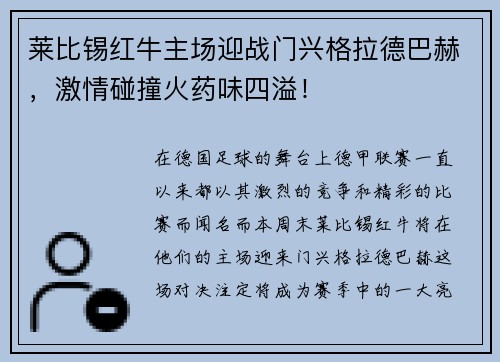 莱比锡红牛主场迎战门兴格拉德巴赫，激情碰撞火药味四溢！