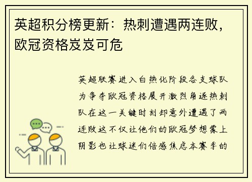 英超积分榜更新：热刺遭遇两连败，欧冠资格岌岌可危