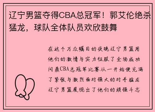 辽宁男篮夺得CBA总冠军！郭艾伦绝杀猛龙，球队全体队员欢欣鼓舞