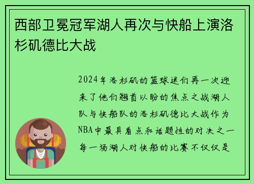 西部卫冕冠军湖人再次与快船上演洛杉矶德比大战