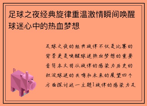 足球之夜经典旋律重温激情瞬间唤醒球迷心中的热血梦想