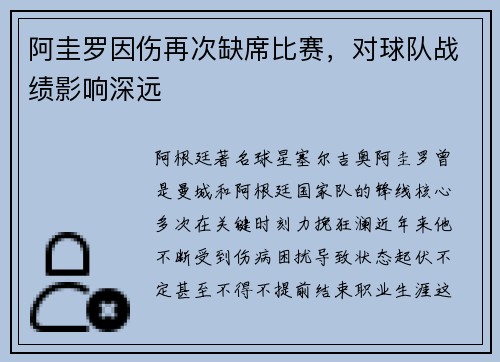 阿圭罗因伤再次缺席比赛，对球队战绩影响深远