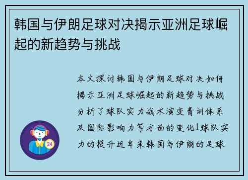 韩国与伊朗足球对决揭示亚洲足球崛起的新趋势与挑战