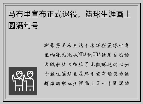 马布里宣布正式退役，篮球生涯画上圆满句号