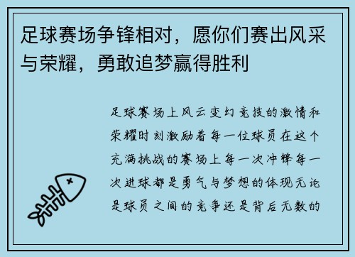足球赛场争锋相对，愿你们赛出风采与荣耀，勇敢追梦赢得胜利