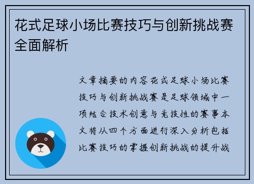 花式足球小场比赛技巧与创新挑战赛全面解析