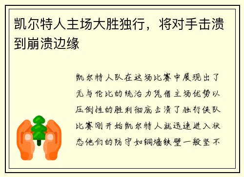 凯尔特人主场大胜独行，将对手击溃到崩溃边缘