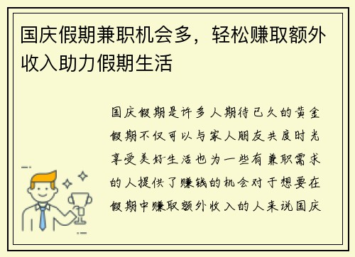 国庆假期兼职机会多，轻松赚取额外收入助力假期生活