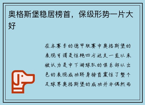 奥格斯堡稳居榜首，保级形势一片大好