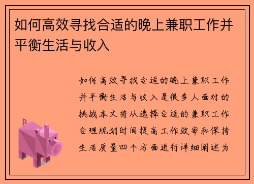 如何高效寻找合适的晚上兼职工作并平衡生活与收入