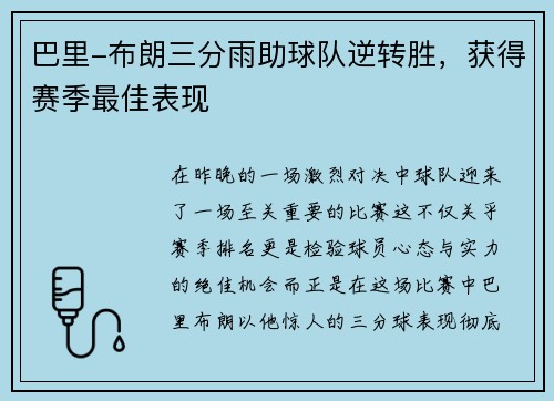 巴里-布朗三分雨助球队逆转胜，获得赛季最佳表现