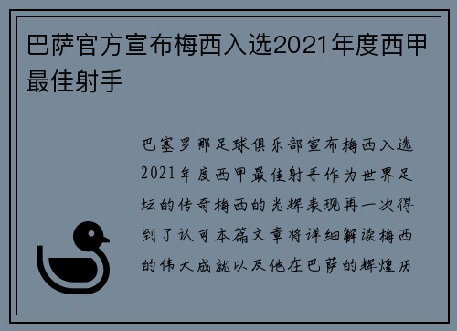 巴萨官方宣布梅西入选2021年度西甲最佳射手