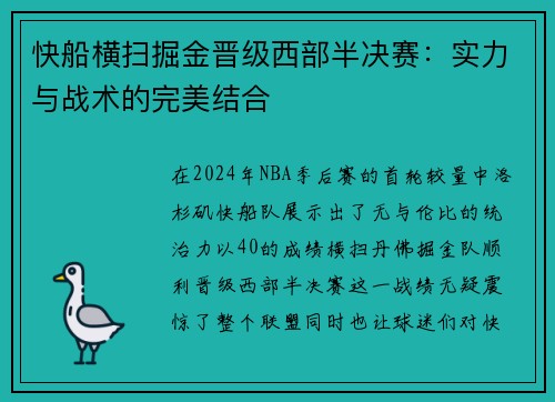 快船横扫掘金晋级西部半决赛：实力与战术的完美结合