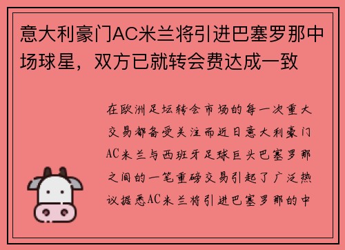 意大利豪门AC米兰将引进巴塞罗那中场球星，双方已就转会费达成一致