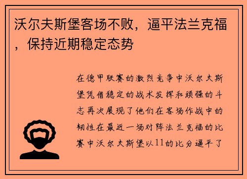 沃尔夫斯堡客场不败，逼平法兰克福，保持近期稳定态势