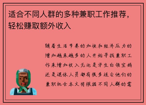 适合不同人群的多种兼职工作推荐，轻松赚取额外收入