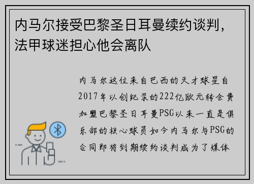 内马尔接受巴黎圣日耳曼续约谈判，法甲球迷担心他会离队