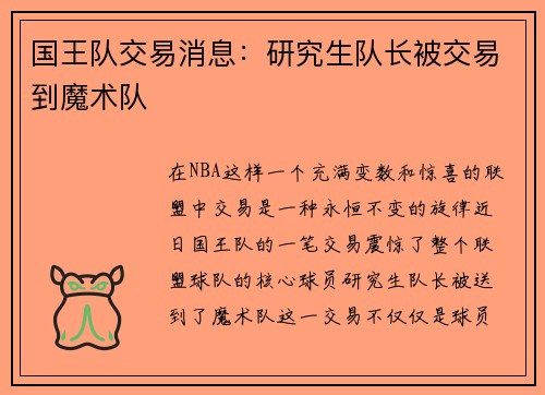 国王队交易消息：研究生队长被交易到魔术队