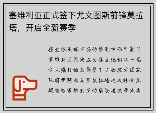 塞维利亚正式签下尤文图斯前锋莫拉塔，开启全新赛季