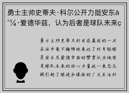 勇士主帅史蒂夫·科尔公开力挺安东尼·爱德华兹，认为后者是球队未来的核心力量